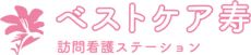 ベストケア寿
